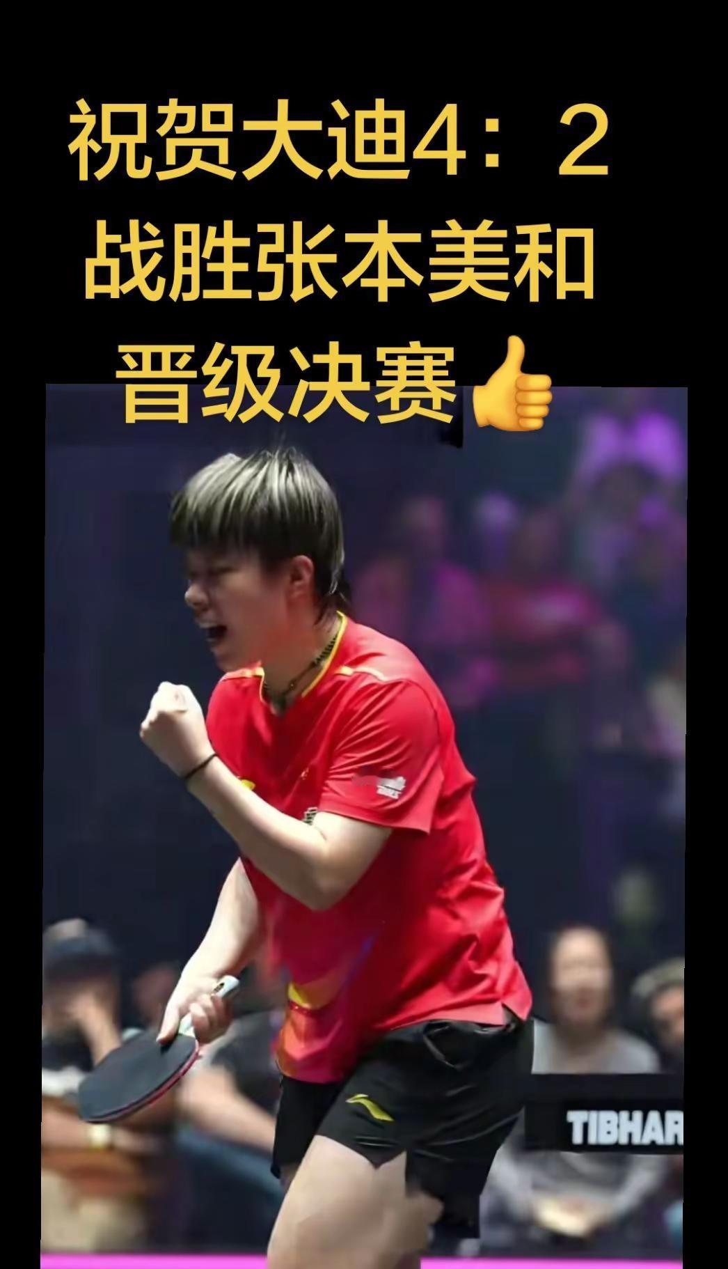 祝贺大迪瑞典大满贯4：2战胜张本美和晋级。决赛