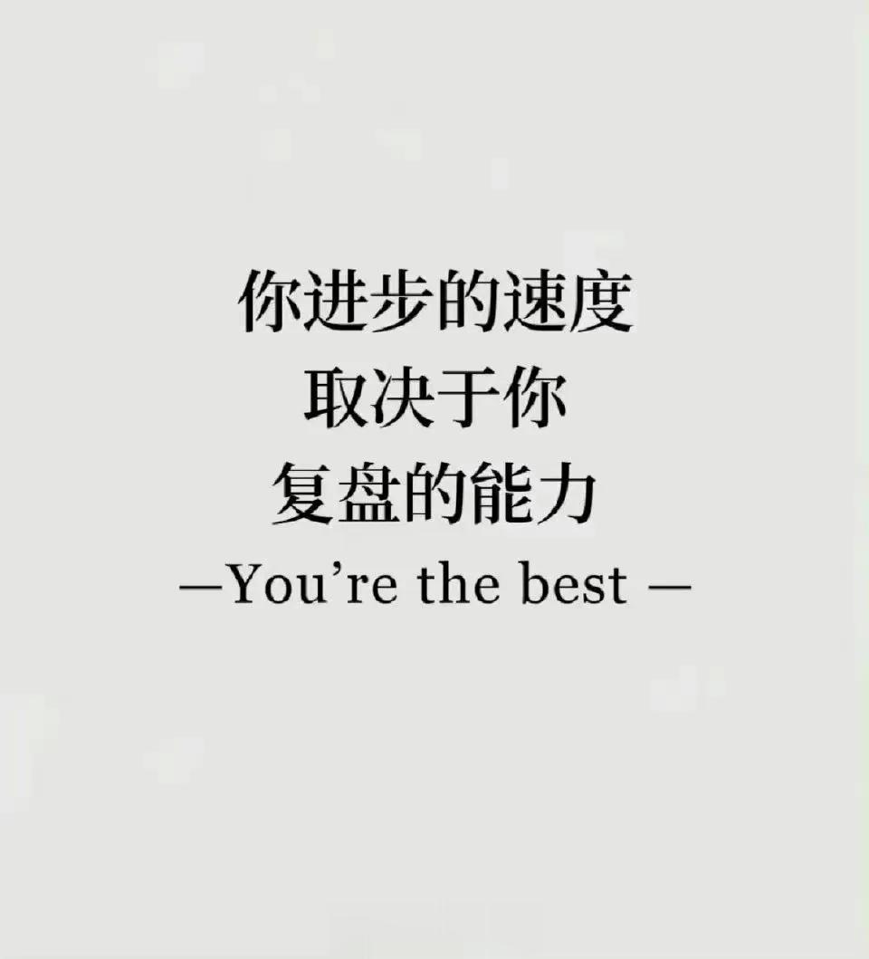 你进步的速度取决于复盘能力