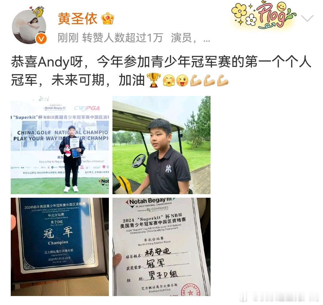 #黄圣依大儿子夺高尔夫青少年赛冠军#黄圣依晒儿子近况，12岁安迪首夺高尔夫冠军，