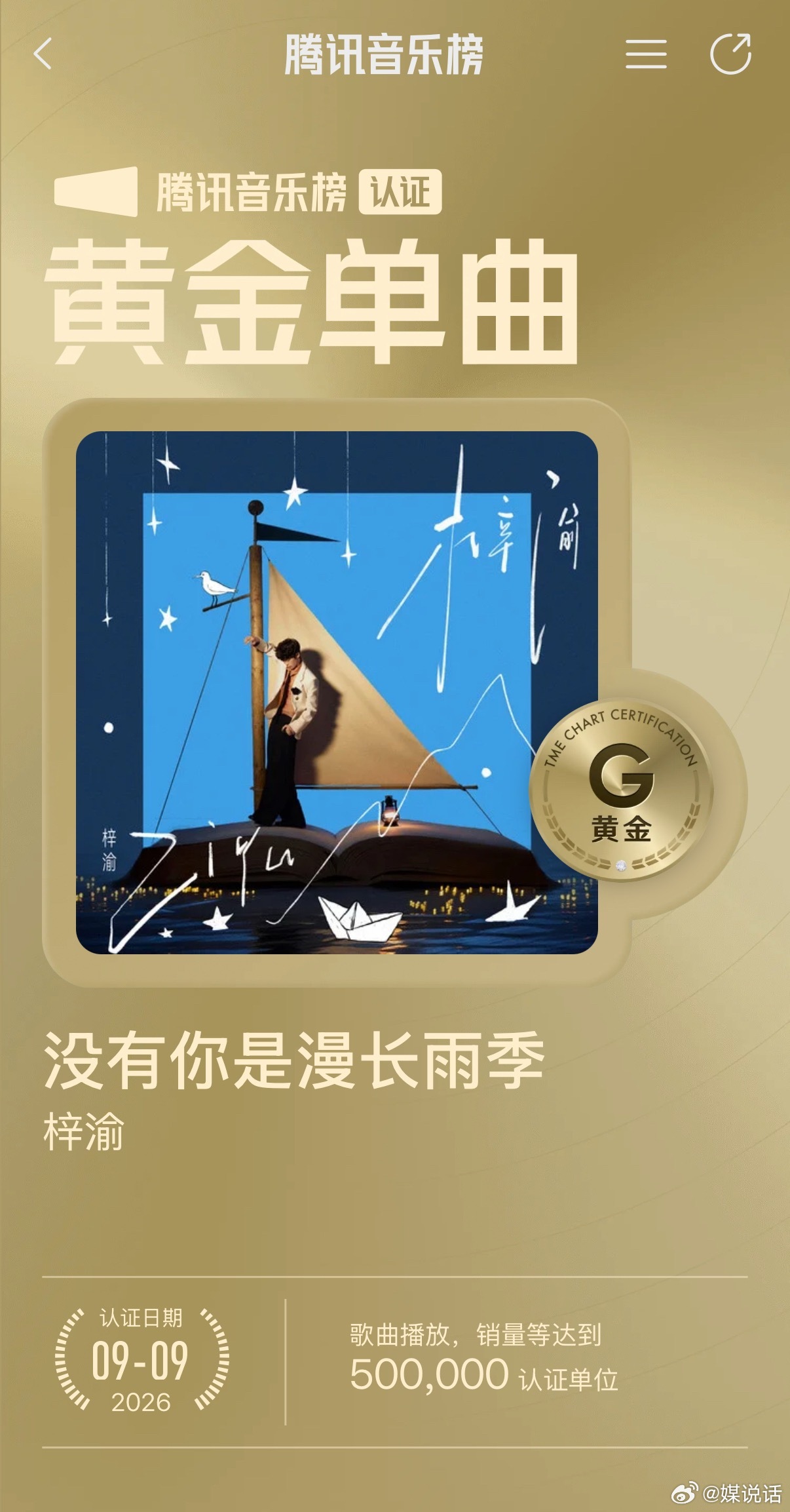 梓渝没有你是漫长雨季黄金单曲 恭喜梓渝新专辑单曲《没有你是漫长雨季》达成腾讯音乐