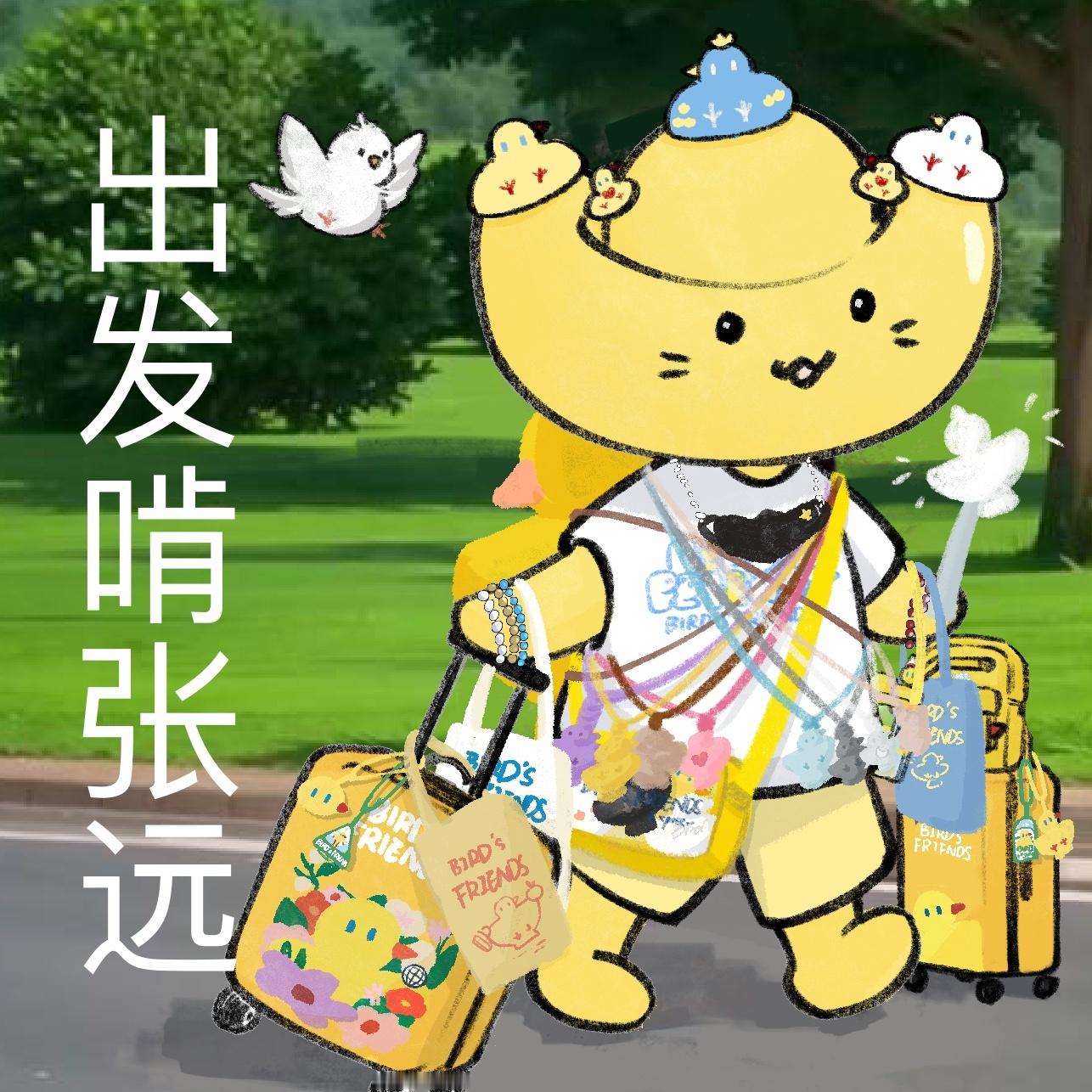 出发啦 