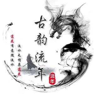 古韵流年青史留香
