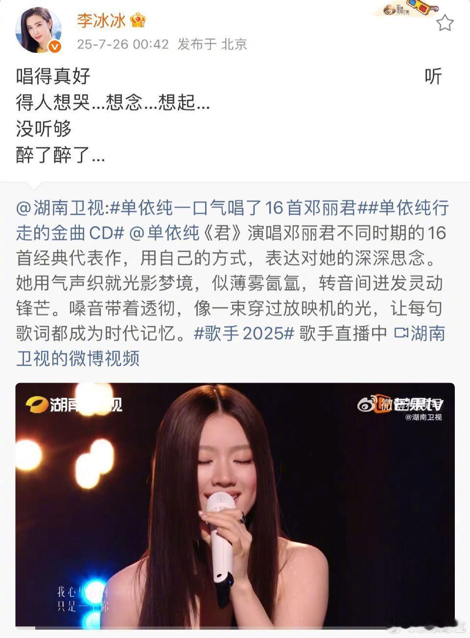 单依纯回复李冰冰 欣赏《君》舞台后转发夸夸：“唱得真好…没听够…”。小单随即用一