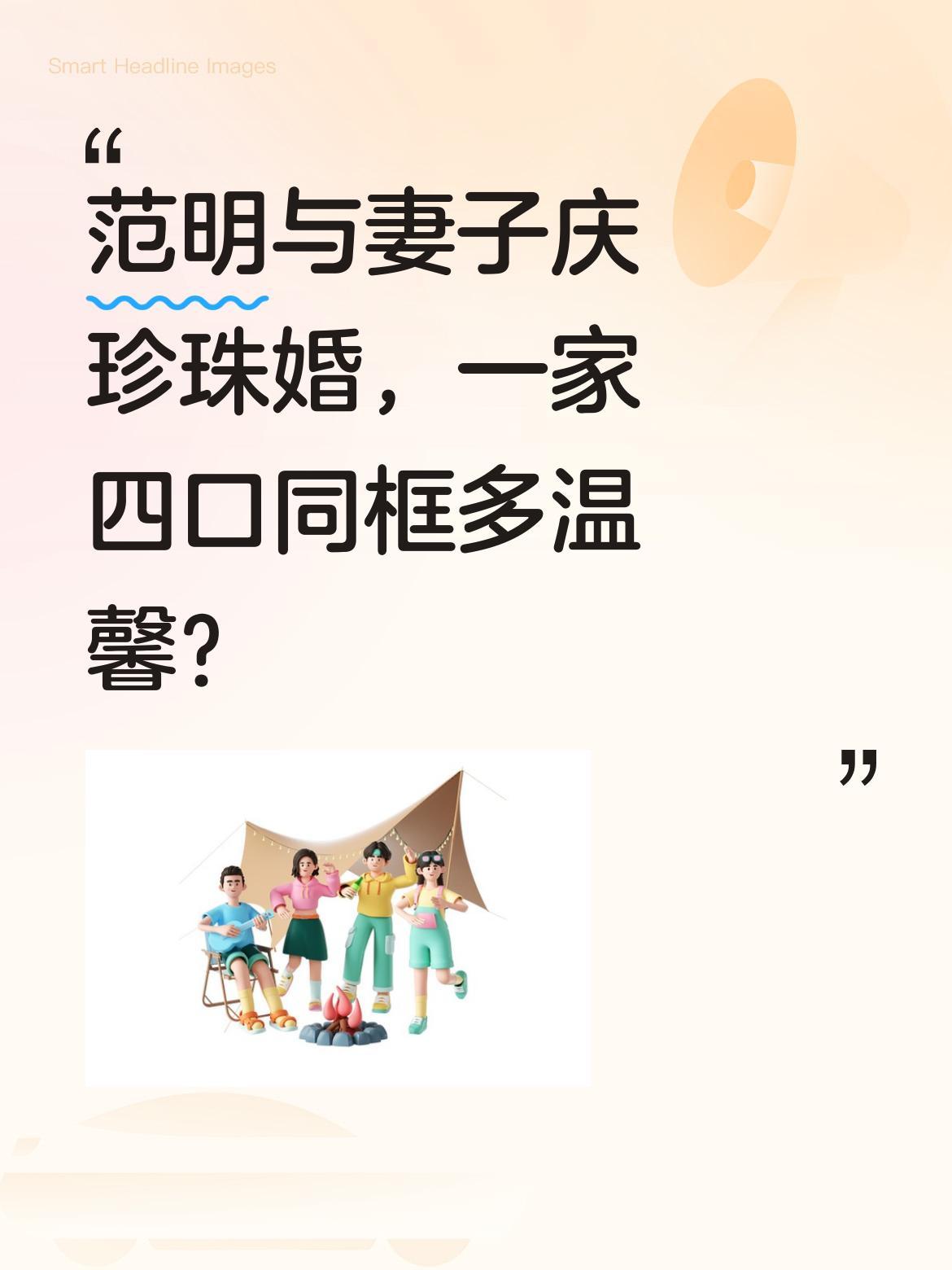 范明与妻子庆珍珠婚，一家四口同框多温馨？
演员范明与妻子厉玲近日庆祝珍珠婚，一家