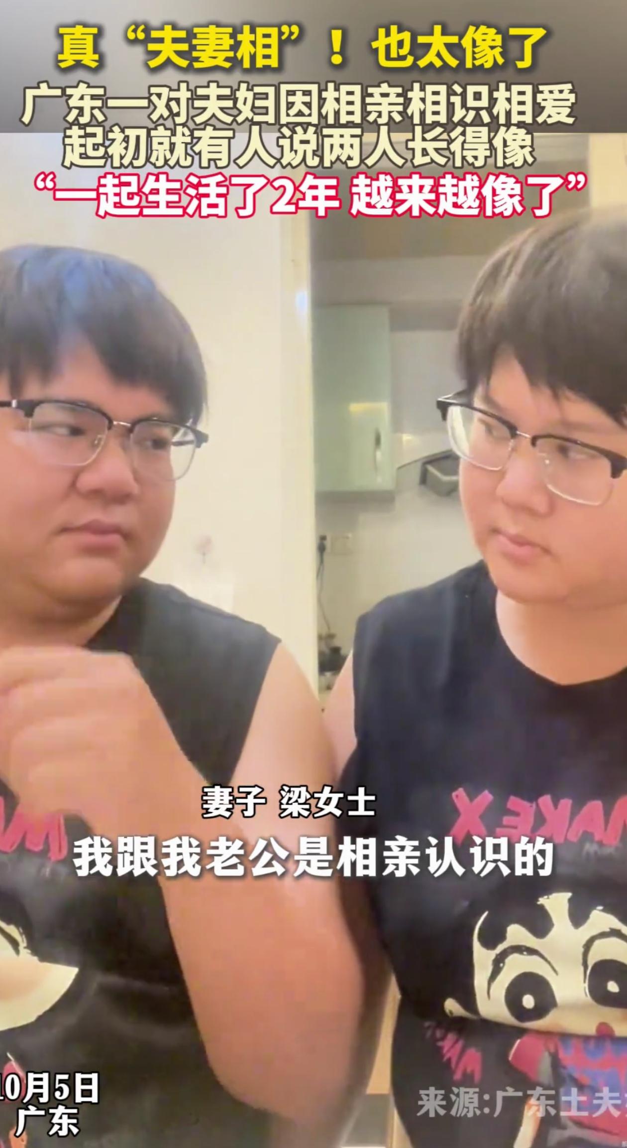 “这就是夫妻相！”广东一对小夫妻，俩人两年前经人介绍相亲，结果结婚同居两年后，亲