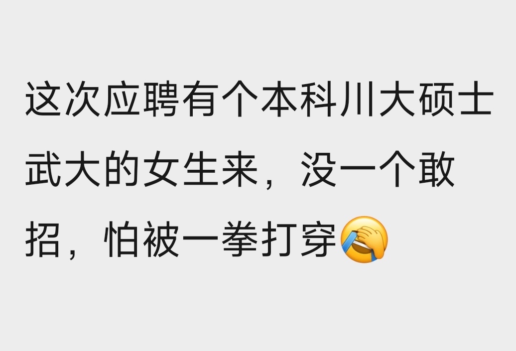 川大打拳也厉害？近年来打拳最厉害的就是武大了。为了表示切割，一位武大理工科毕业生