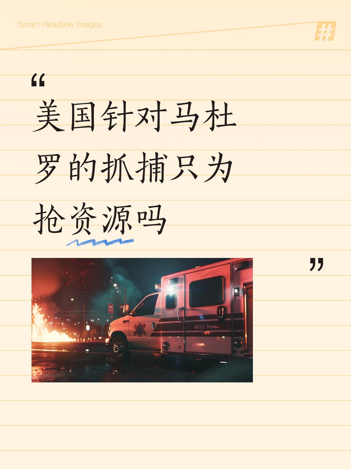 美国针对马杜罗的抓捕，抢资源的意图太明显了。委内瑞拉石油储量高达3040亿桶，占