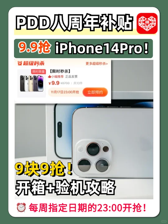 PDD八周年发疯了❗️9.9抢iphone14pro❗️