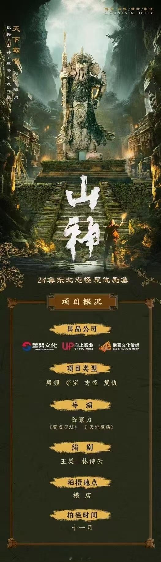 优酷悬疑剧《山神》 黄俊捷改编自天下霸唱的同名小说 ​​​