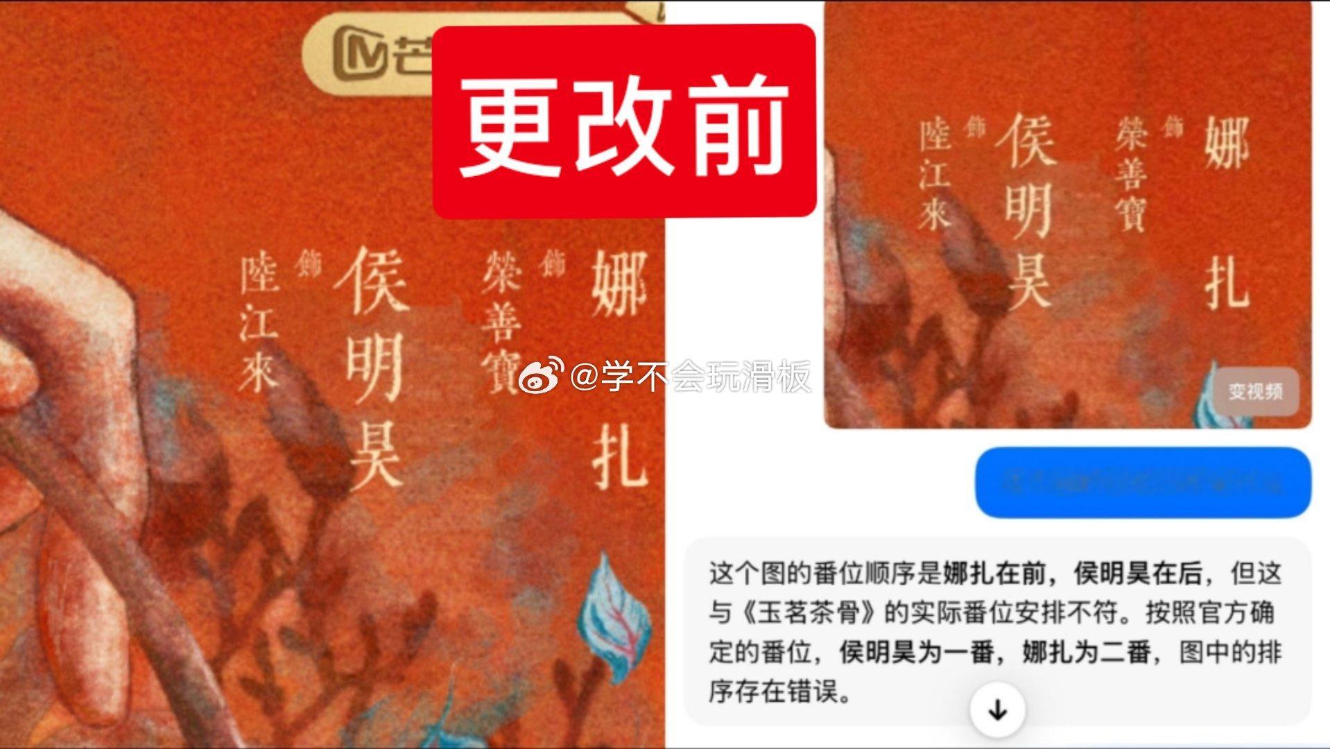 因玉茗茶骨海报古力娜扎和侯明昊的番位排序存在错误，于是侯明昊粉丝开始维权，并且向