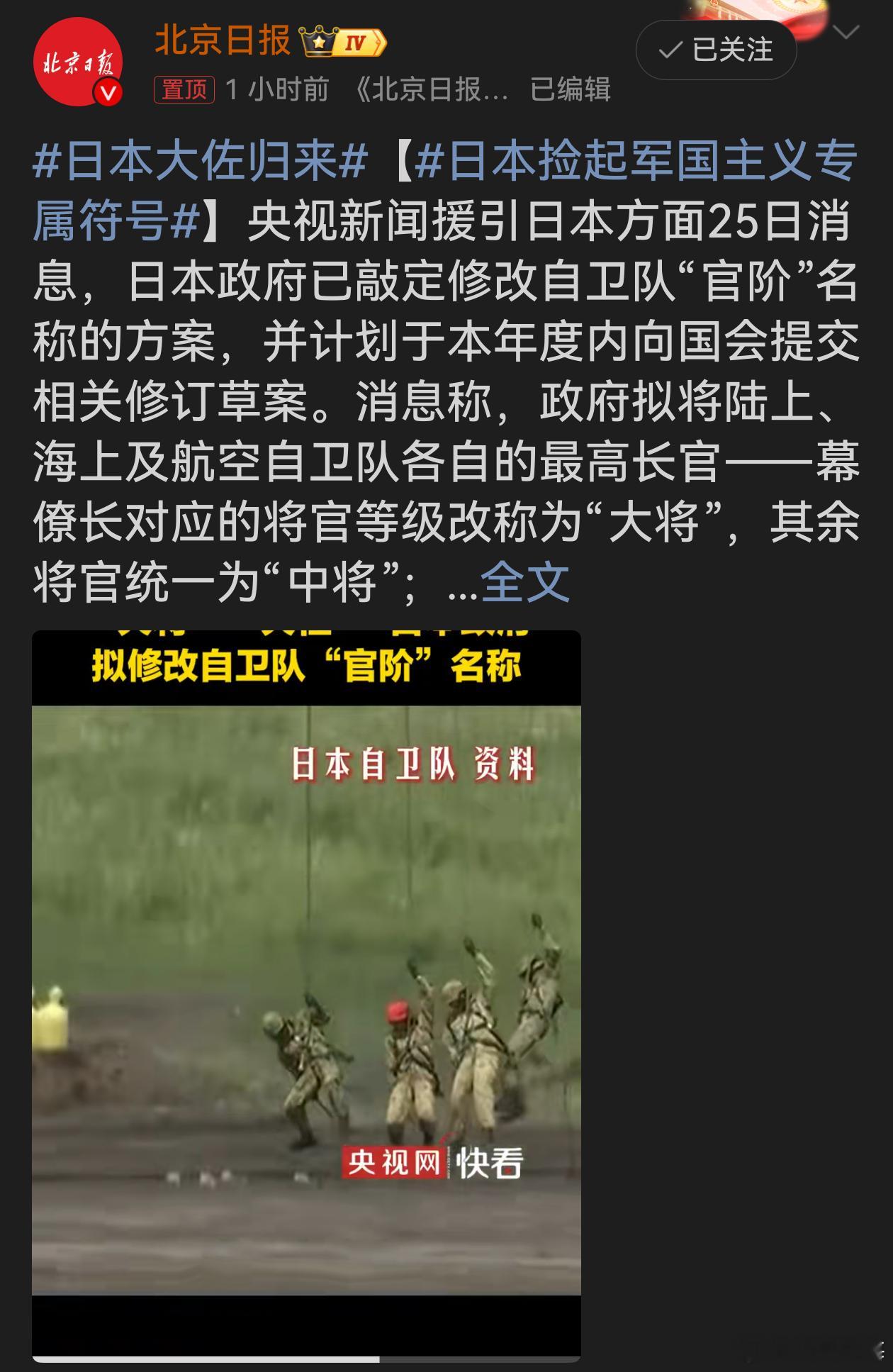 日本大佐归来日本政府修改自卫队“官阶”名称，捡起军国主义专属符号，所谓理由不过是