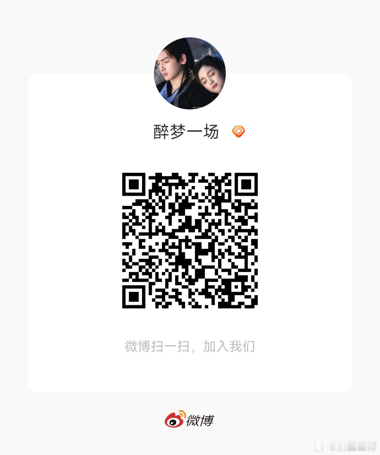 醉梦一场[超话] 新加入的小伙伴们 快来裙里和我们一起嗑糖吧 ​​​