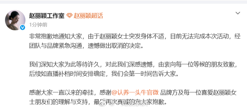 赵丽颖方回应直播取消赵丽颖工作室发文道歉感谢品牌的体谅，也愿赵丽颖能够尽快恢复元
