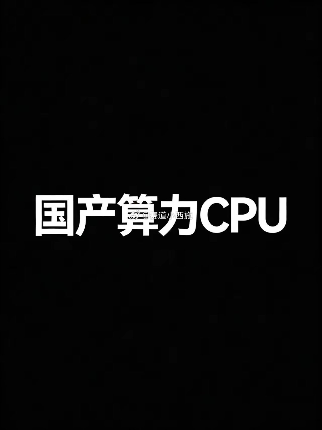 国产算力CPU概念股：AI+国产替代双轮驱动，核心标的梳理概念驱动逻辑AI大模型