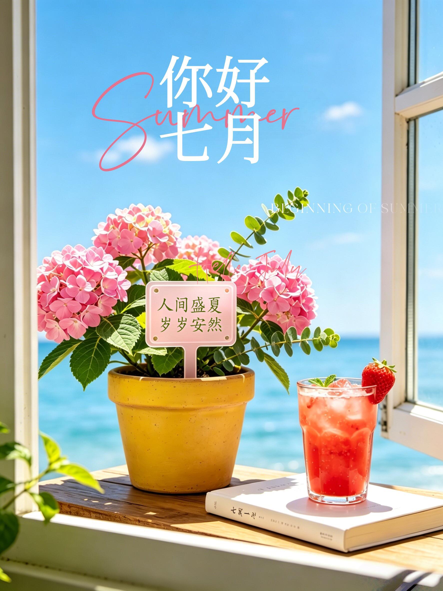 2026.7.1七月你好早安祝福图片海报壁纸拿图吱一声噢～ 