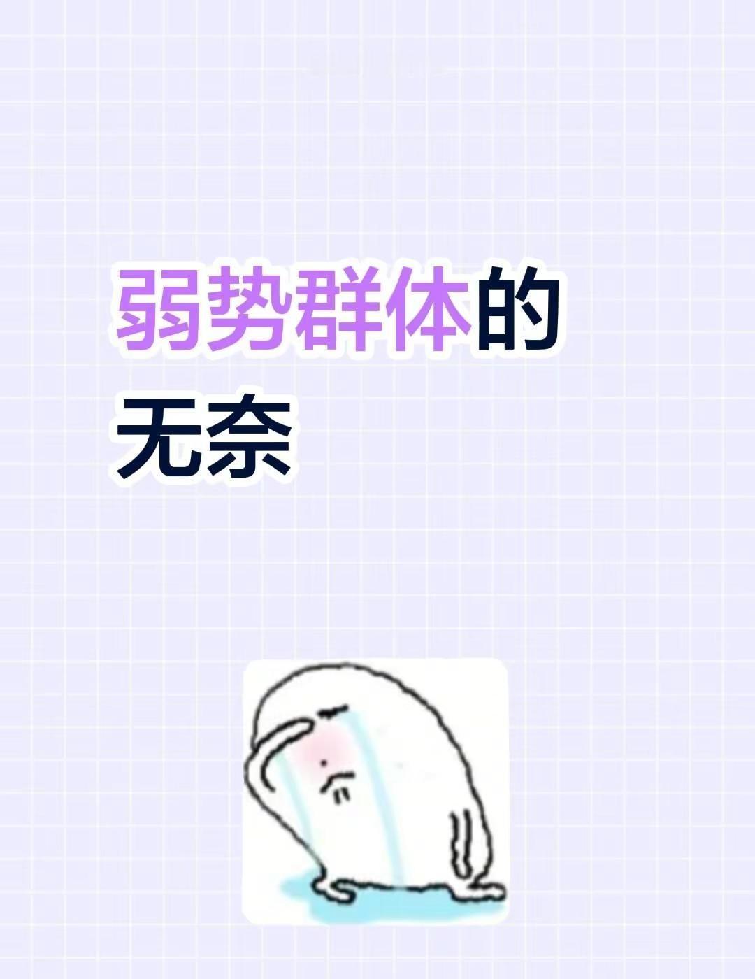 弱势群体的无奈为弱势群体发声为正义发声 关怀弱势群体 现实无奈 困难人群