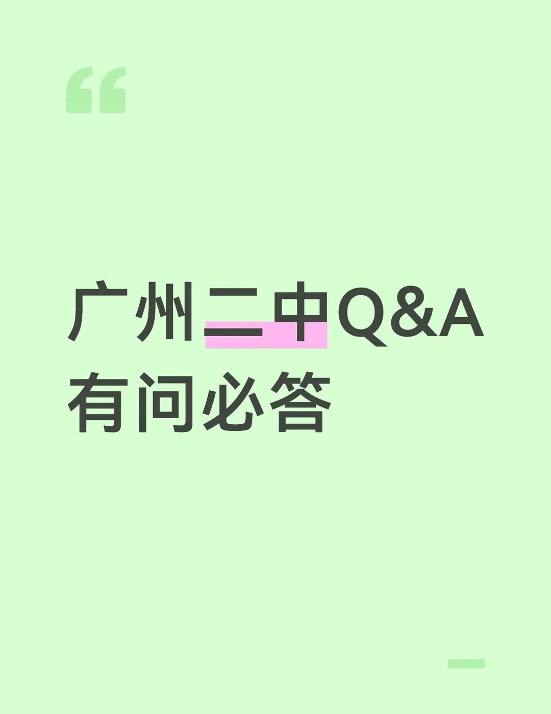 广州二中Q&A
毕业好多年刷到开放日也来跟个风[吐舌]
欢迎初三的学弟学妹咨询喔