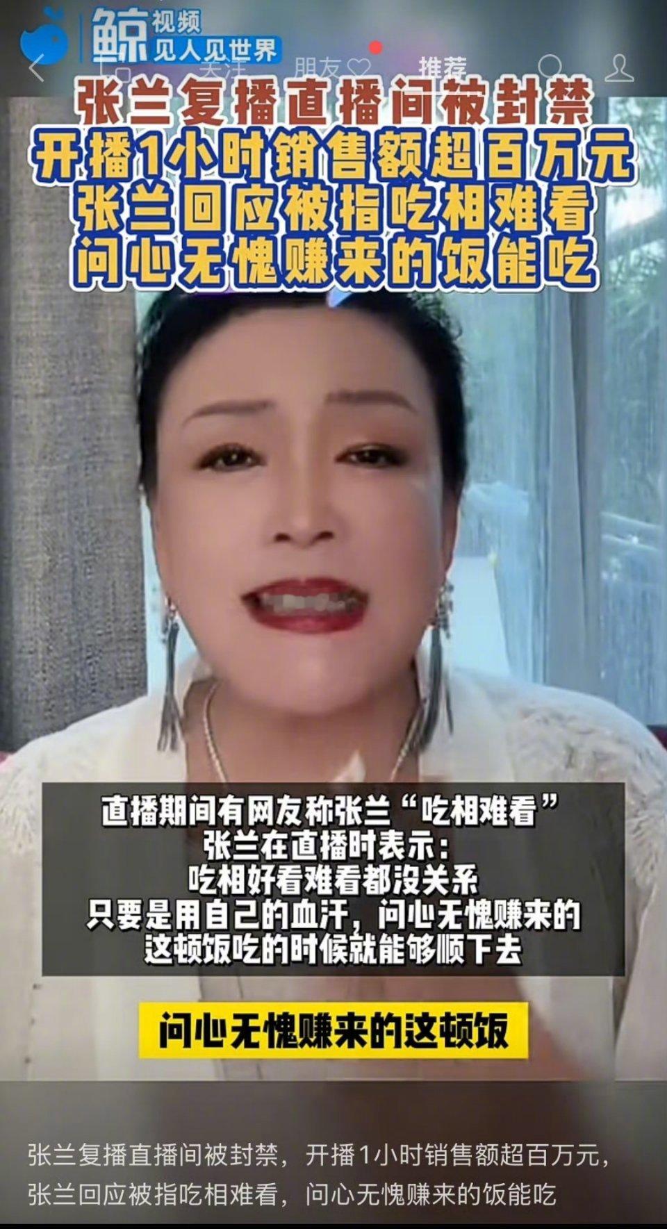 张兰带货直播间遭封禁  我真的第一次如此讨厌一个人！之前种种我不做评价，但点赞自