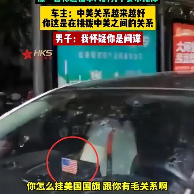 一退伍军人怒怼南京出租车司机，只因出租车司机车内挂有美国国旗，退伍军人愤怒上前要
