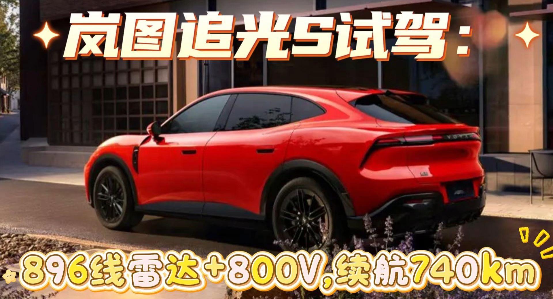 岚图追光S试驾：896线雷达+800V，续航740km，限时22.39万起