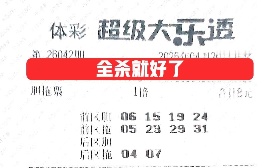 这里总共有12个胆码，直接统统都不要了，大胆一点，加上之前杀掉了9个胆码，总共排