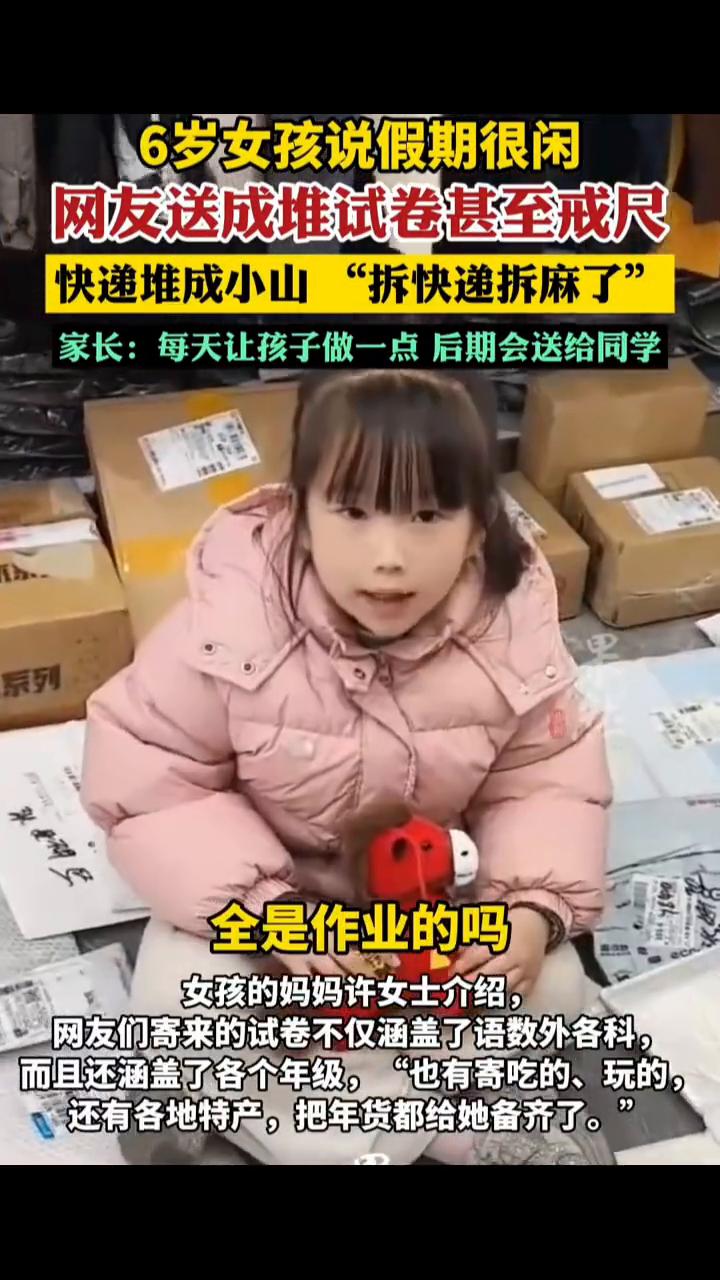6岁女孩说假期很闲，网友送成堆试卷甚至戒尺，快递堆成小山"拆快递拆麻了"。
家长