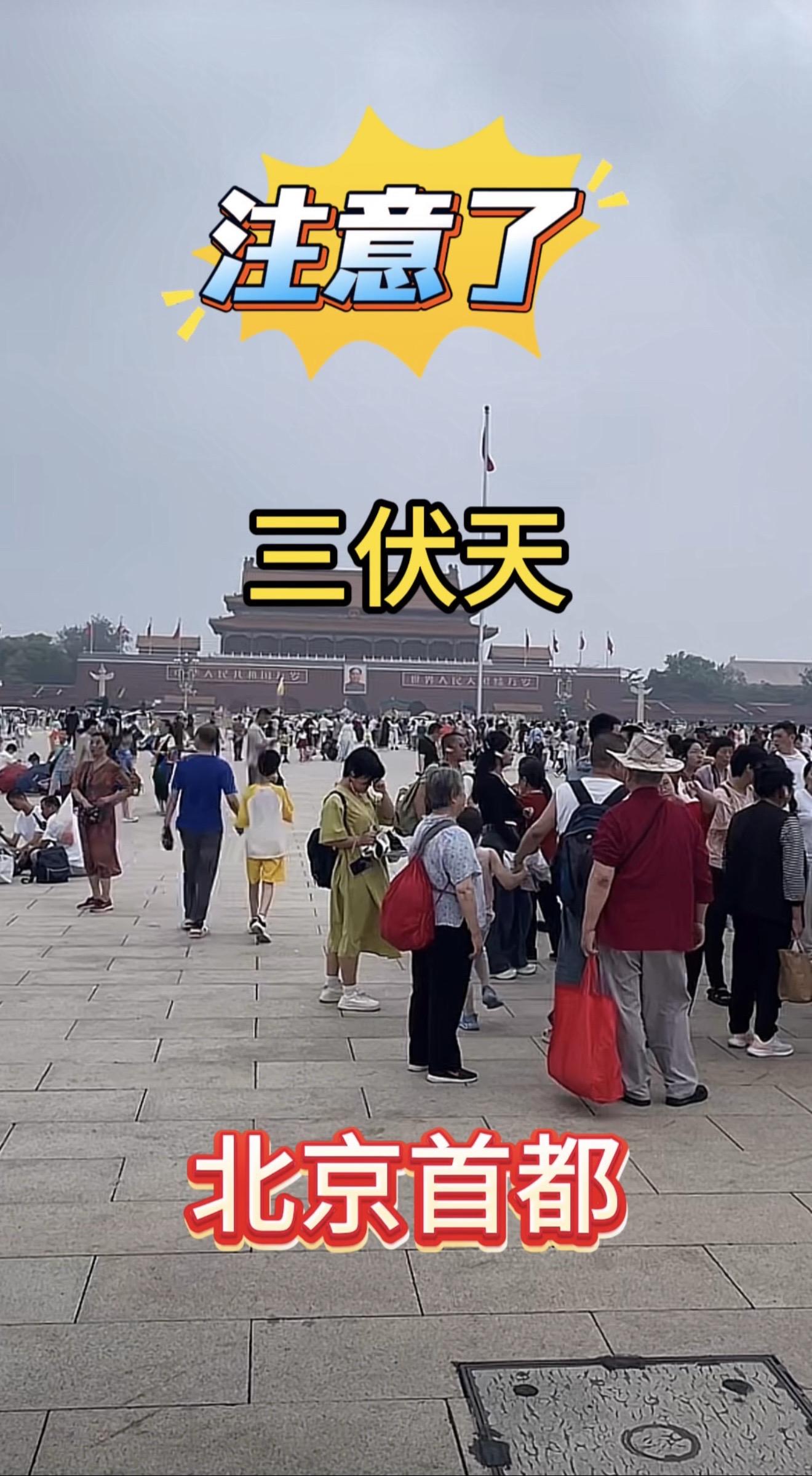 天安门广场 入伏 升旗仪式 平安喜乐诸事顺遂 祝我的祖国繁荣昌盛
