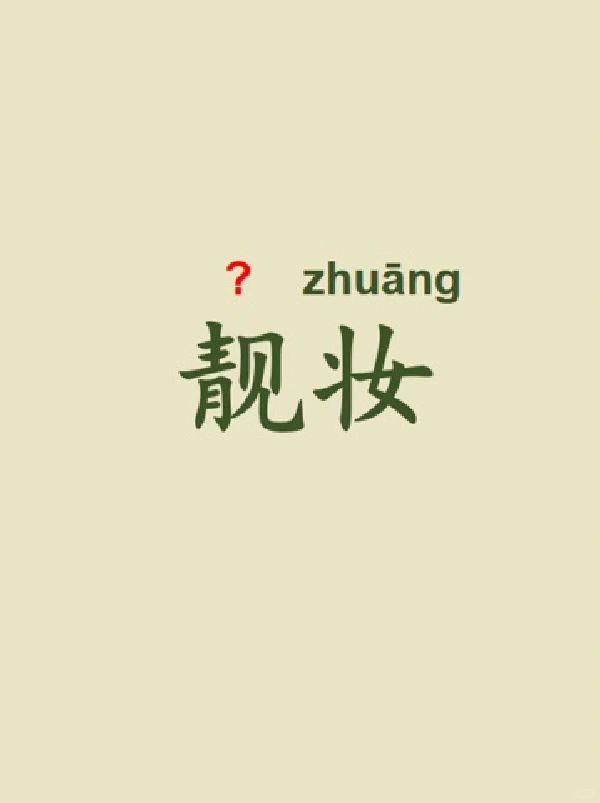 今天来学习——靓妆
