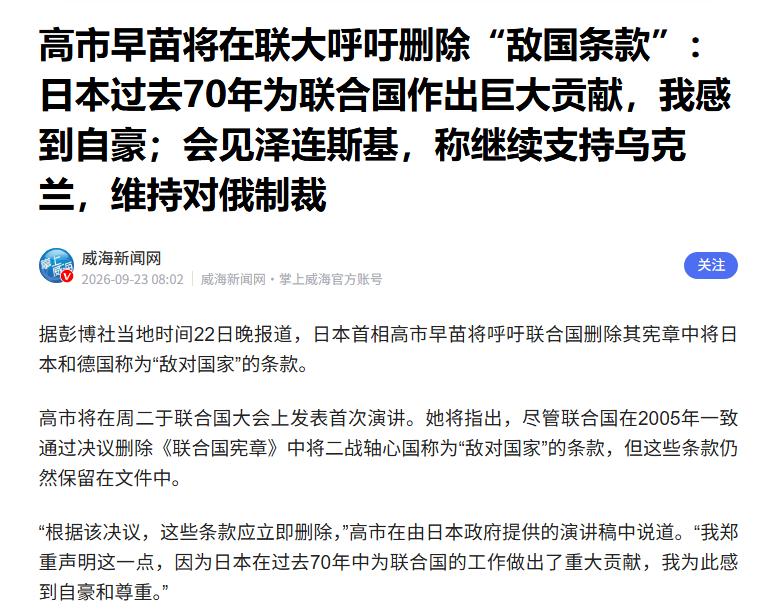 当地时间9月22日，高市早苗这个人的确很不简单，她在今天的联合国大会一般性辩论当