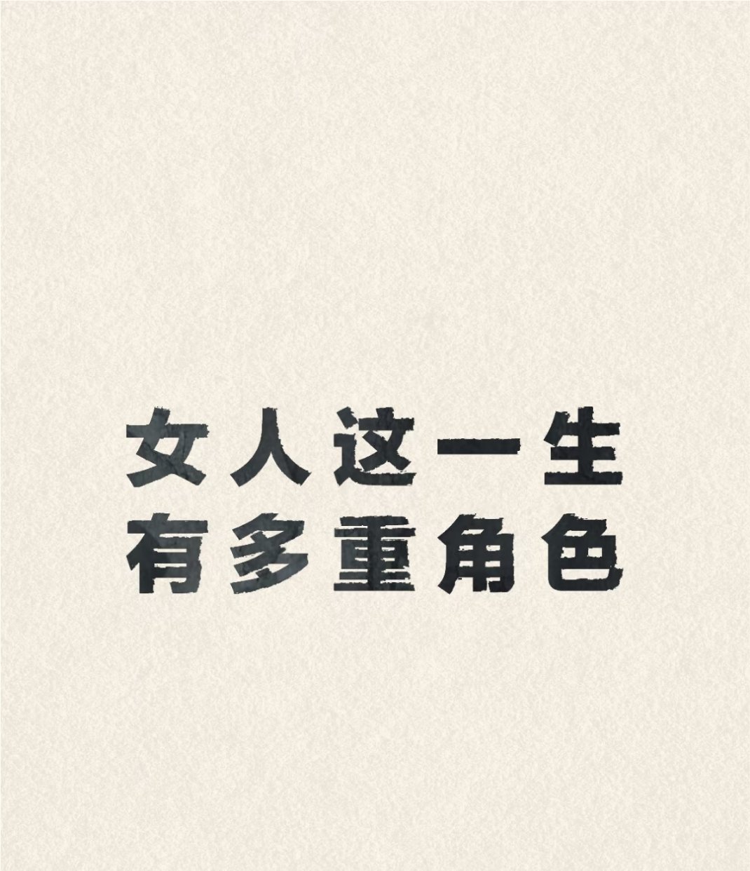 专家称多数女性要扮演7种角色女人这一生有多重角色，这辈子是女儿，是妻子， 是媳妇