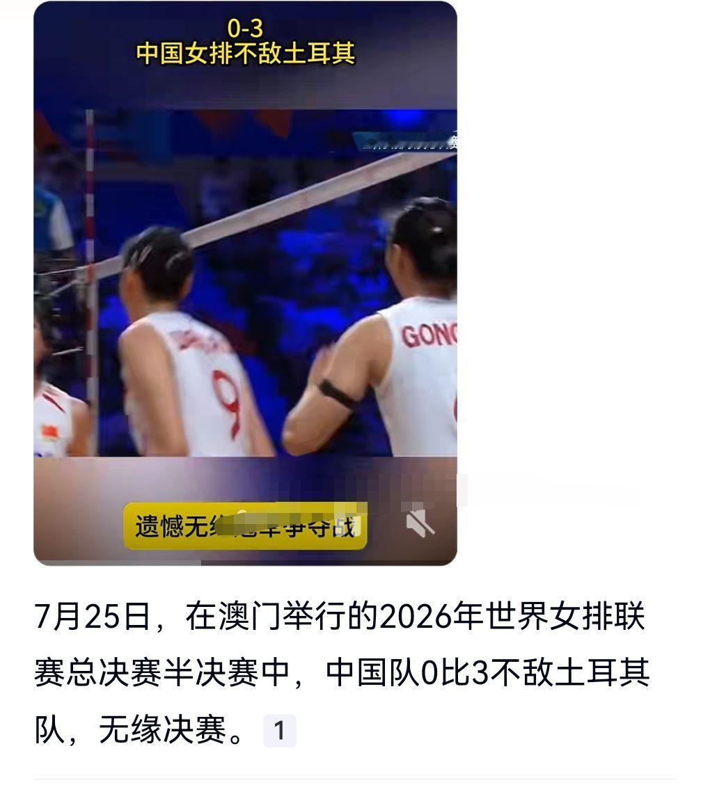 这真的是可惜了。
7月25日有个热搜，中国女排0比3土耳其女排止步四强，无缘决赛