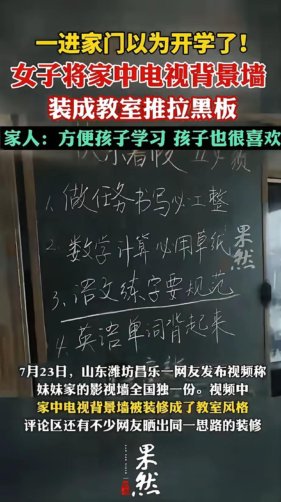 聊城本地也有这种情况，家庭在装修时把电视背景墙改造成黑板墙，这种设计在注重孩子教