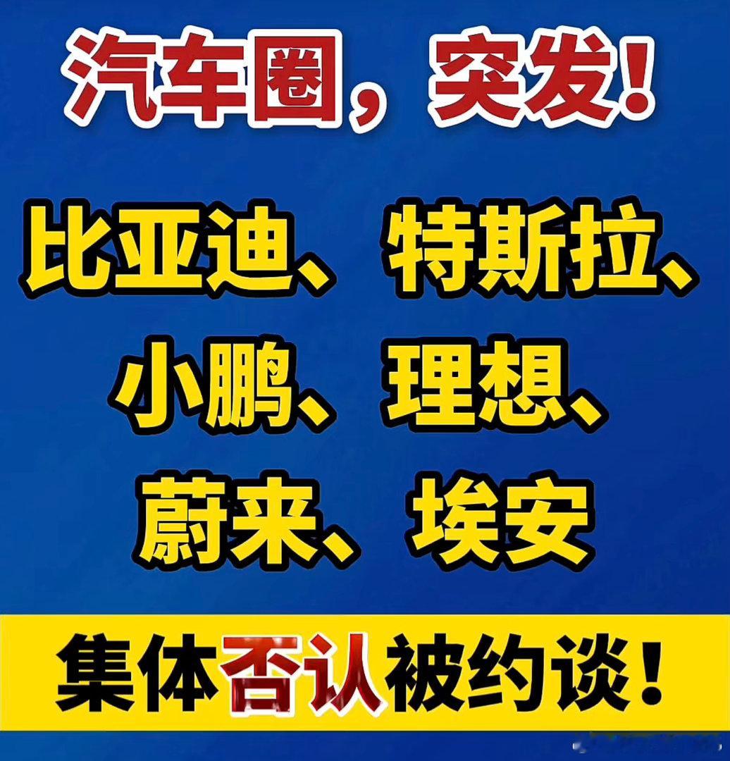 央妈下场点名车企锁电，8家约谈，3家立案好了，一个个全跳出来辟谣“不是我”那我更
