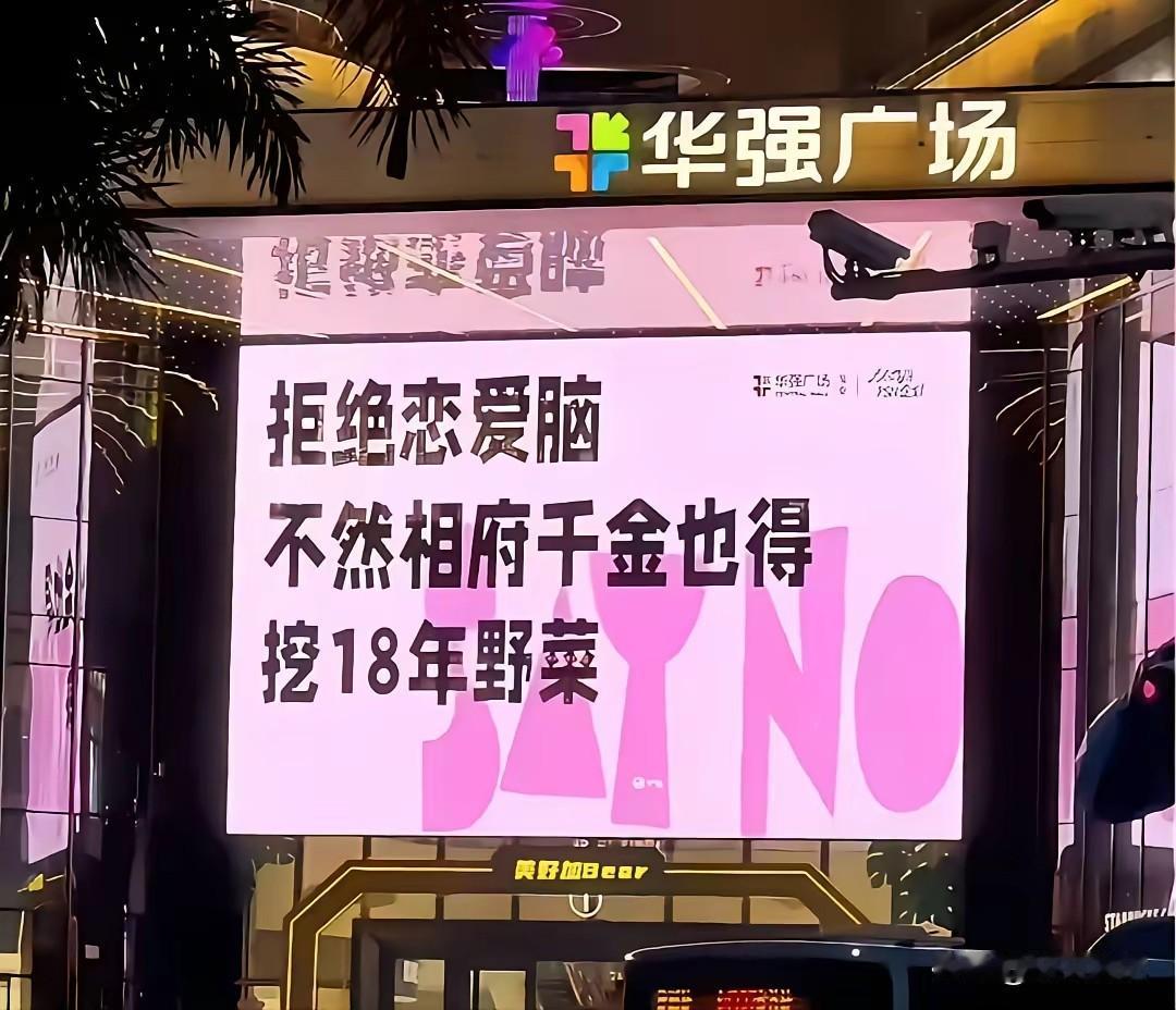 深圳人过七夕？大屏上写满了“搞钱”！

别人家七夕大屏：爱你一辈子。深圳七夕大屏