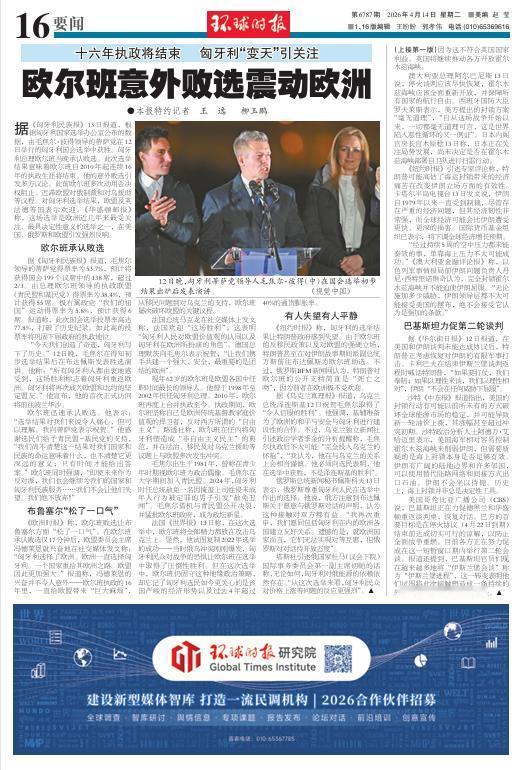 欧尔班“意外”败选？
说实话，真的很意外。选举前，景哥还做了节目，参考了这份报纸