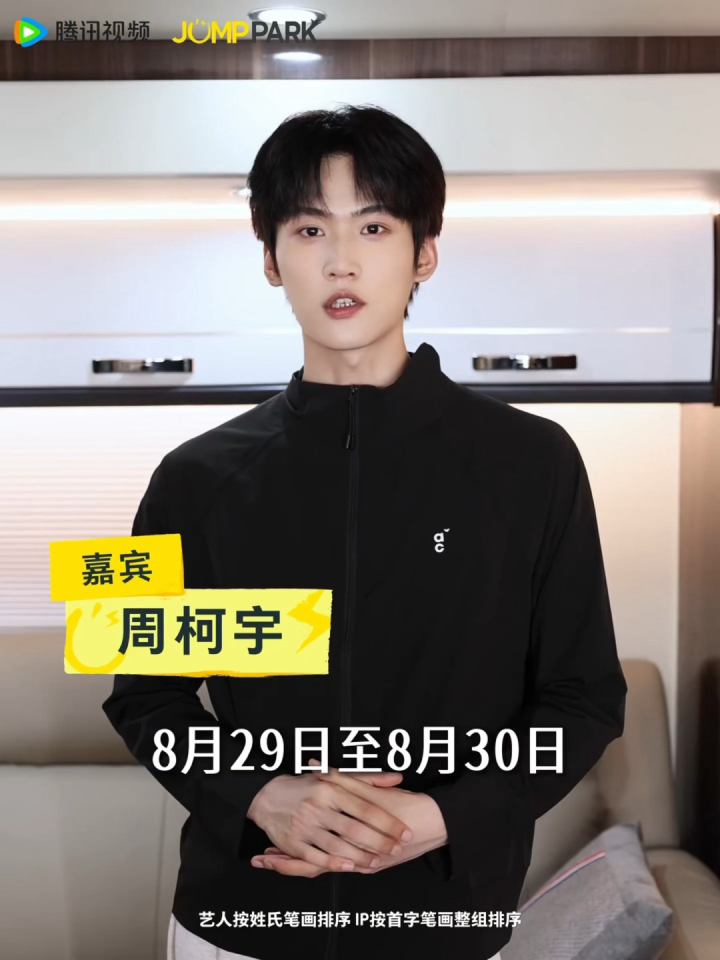 JUMP PARK音乐节ID柯宇cut是我们小周老师妆造录的ID清爽帅气周柯宇周