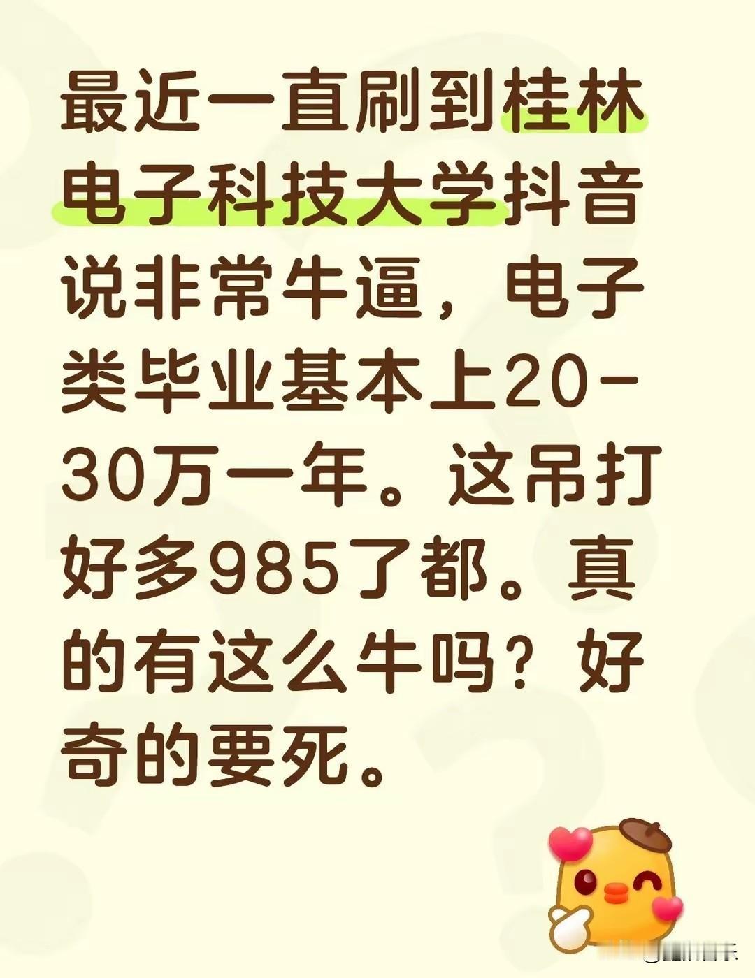 天呐，桂电电子类专业毕业工资那么高吗？随随便便20—30W起步！

我小孩昨晚上