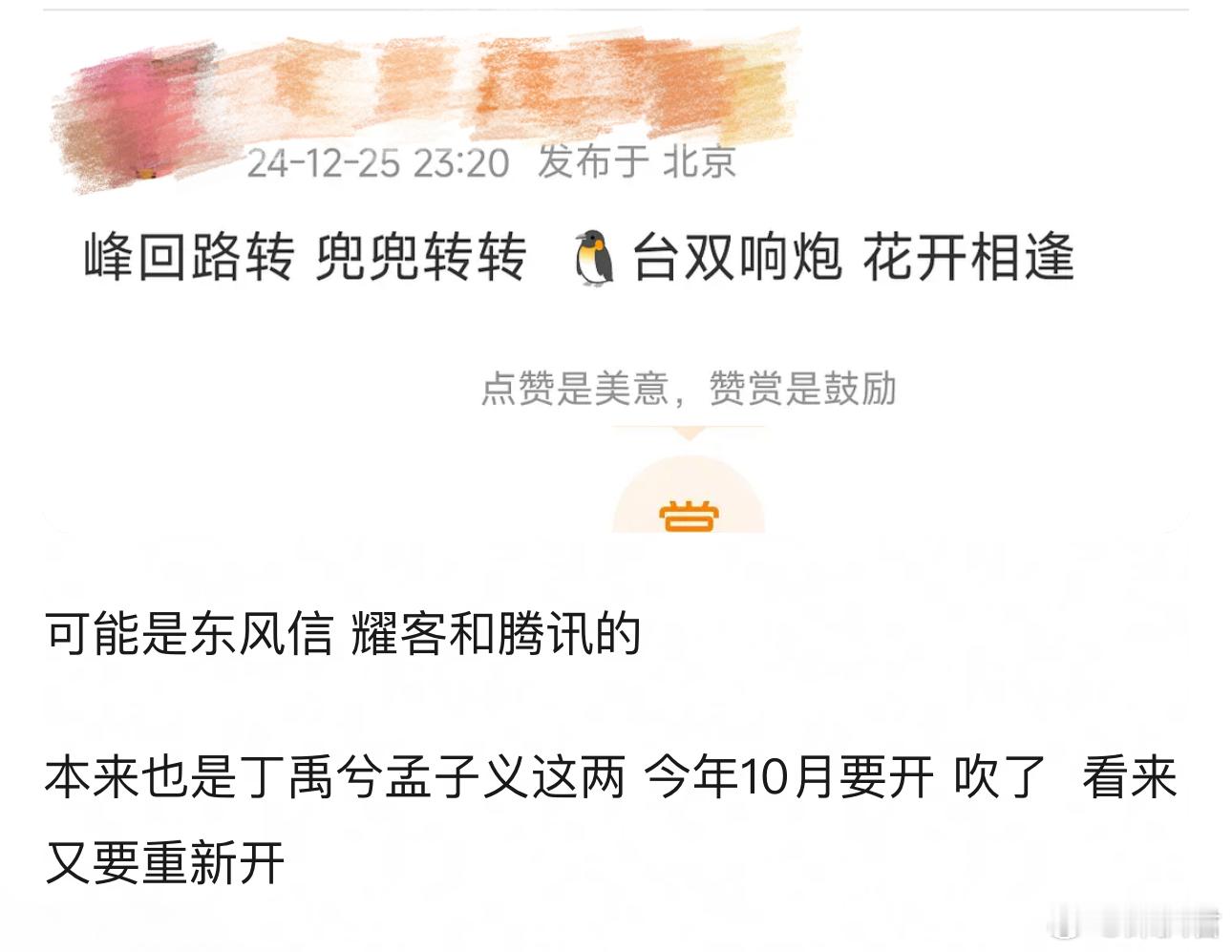 🍉网传孟子义和丁禹兮将合作电视剧《东风信》根据锦凰小说《我花开后百花杀》改变！