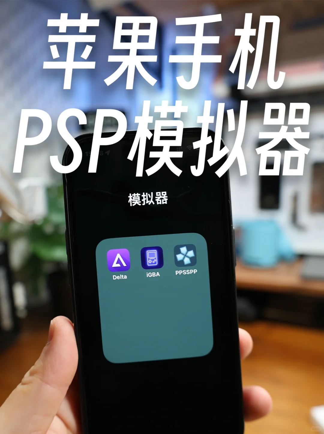 iPhone也能玩PSP游戏了，保姆级教程