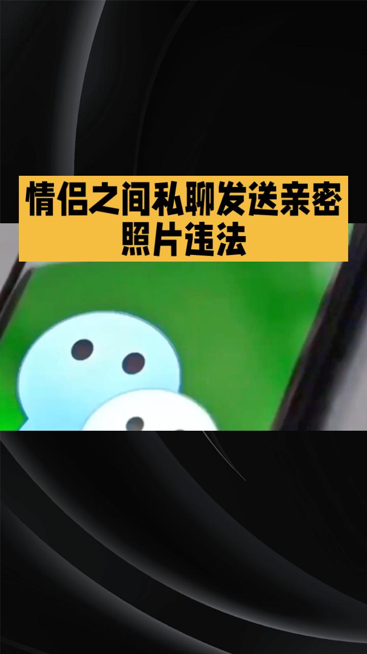 情侣之间私聊发送亲密照片是否会违法？新版《治安管理处罚法》对此作出了明确回应。