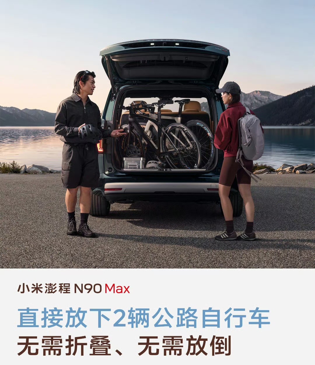 雷军展示澎程有多能装小米澎程后备箱能竖放两辆公路车小米澎程N90 Max的空间表