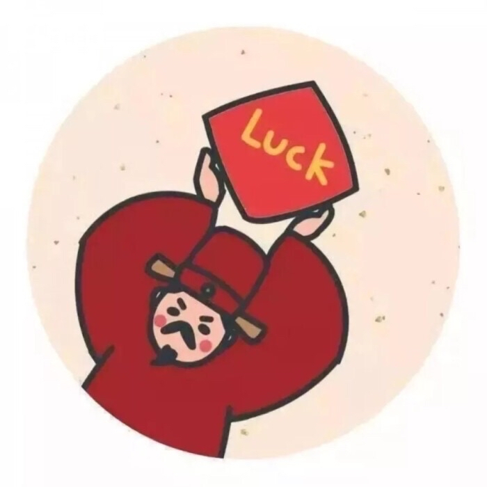 月破日了。十五也过去了。要好好地把心收回来了嗷各位朋友。马上就会迎来今年的第一波