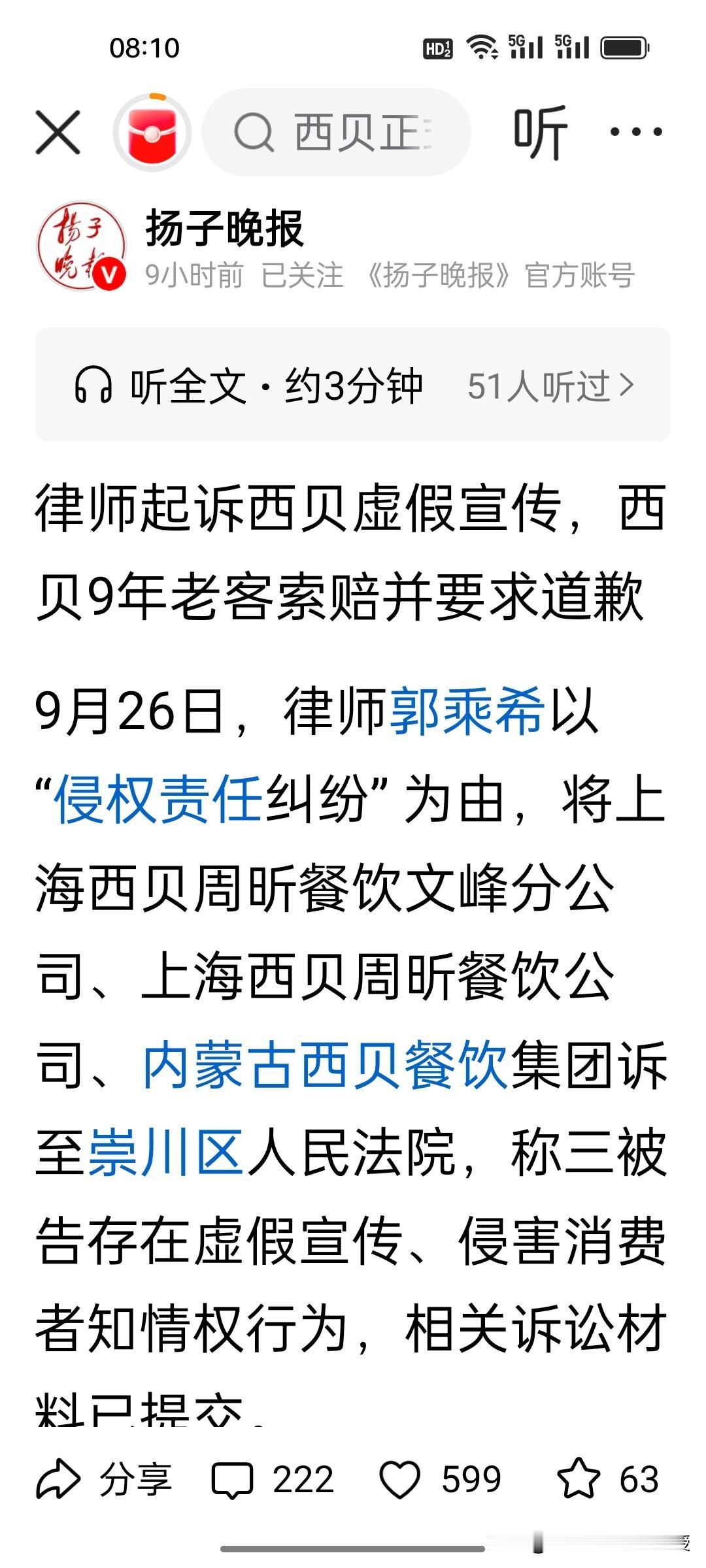 第一个起诉西贝的消费者出现了，关键这个消费者还是专业律师!

根据《扬子晚报》报