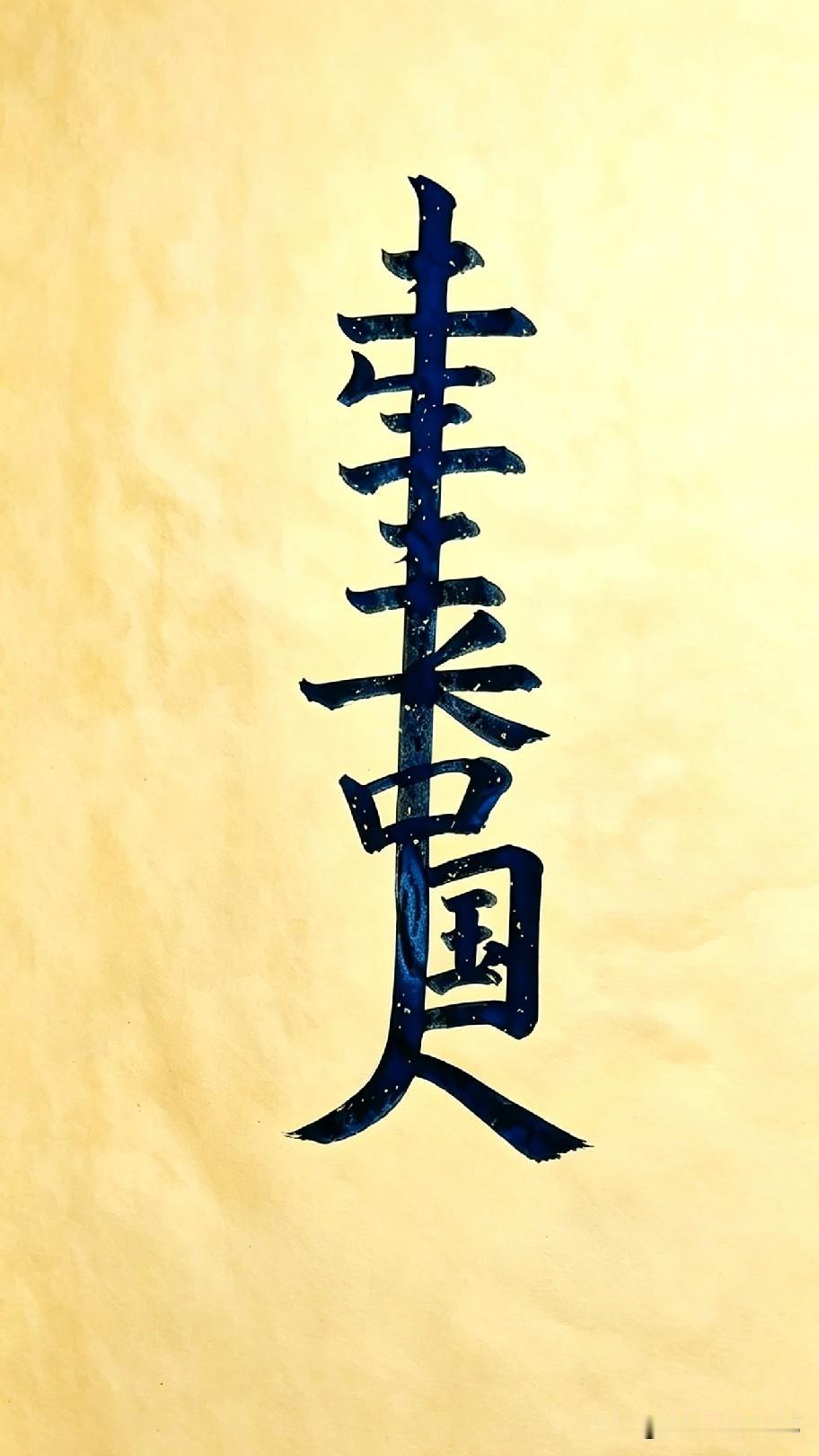 快看这个合体书法字，好多人盯半天都没看懂！大家来猜一猜写的啥，晓得答案的朋友，评