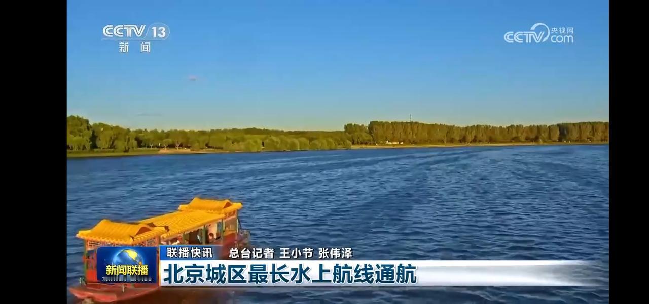 北京最长水上航线通航，畅游碧波荡漾的美丽河景！🚤🌊