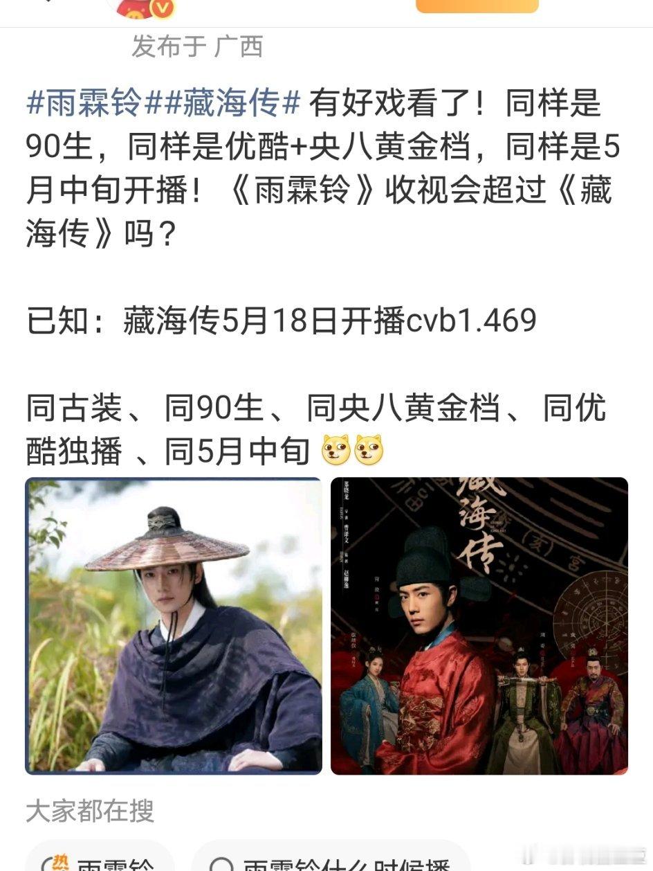 网传雨霖铃5月16日播出 我觉得这两部是不一样的题材，除了都是古装剧，《藏海传》