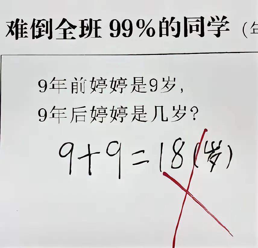 18岁怎么不对？应该对啊。九年前应该是9岁，九年后又是一个9岁，两个9岁加在一起