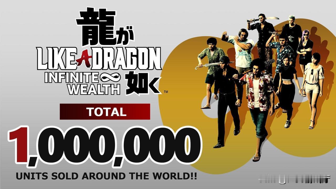《如龙8》全球销量已超过100万份!成为《如龙》这一IP历史上销售速度最快的游戏