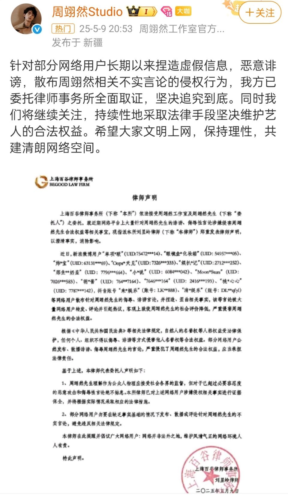 周翊然方告黑声明，支持维权！！ ​​​