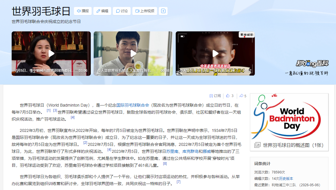 南美足联主席批法国队拖延时间 今日是世界羽毛球日，大家打球了吗？ 